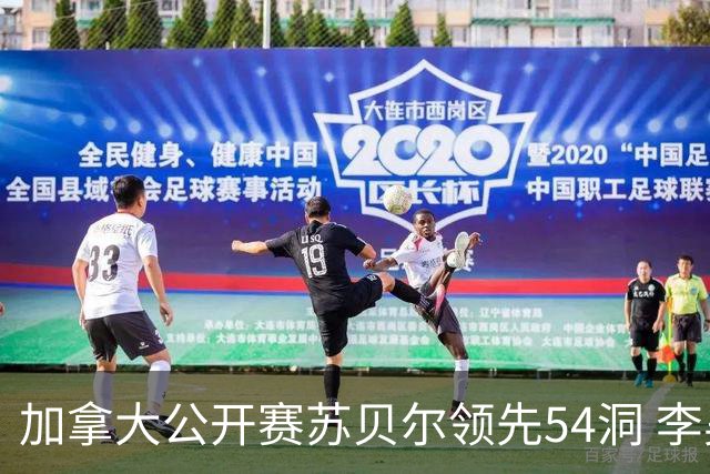 加拿大公开赛苏贝尔领先54洞 李昊桐79杆大滑坡