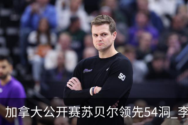 加拿大公开赛苏贝尔领先54洞 李昊桐79杆大滑坡