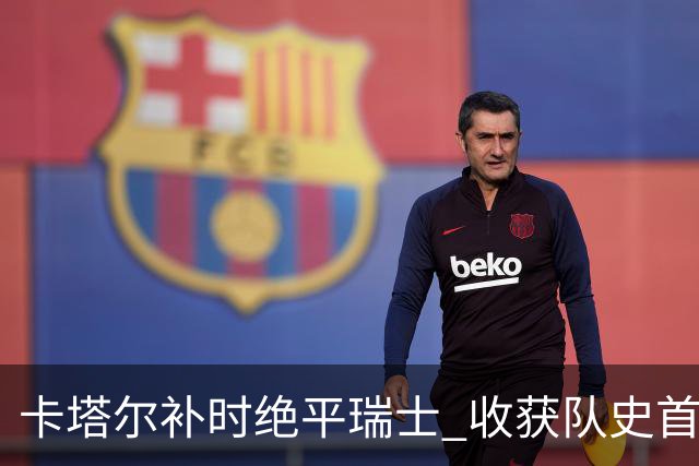 卡塔尔补时绝平瑞士 收获队史首个世界杯积分