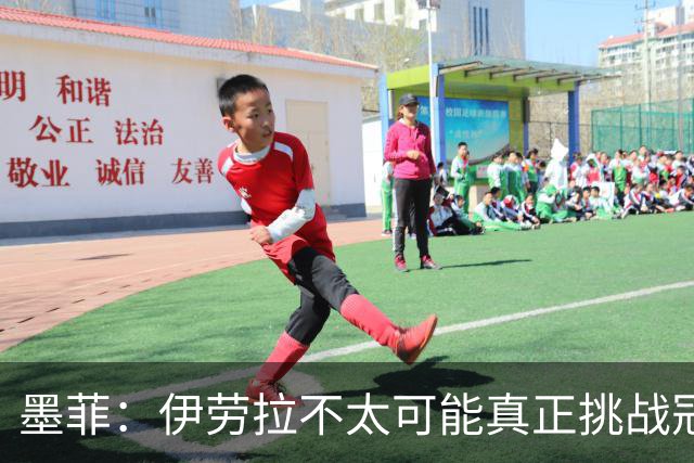 墨菲：伊劳拉不太可能真正挑战冠军 签KK7可完美替代萨拉赫