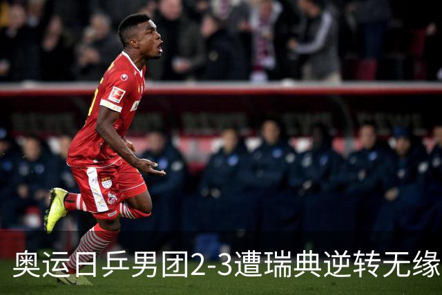 奥运日乒男团2-3遭瑞典逆转无缘决赛 张本崩溃