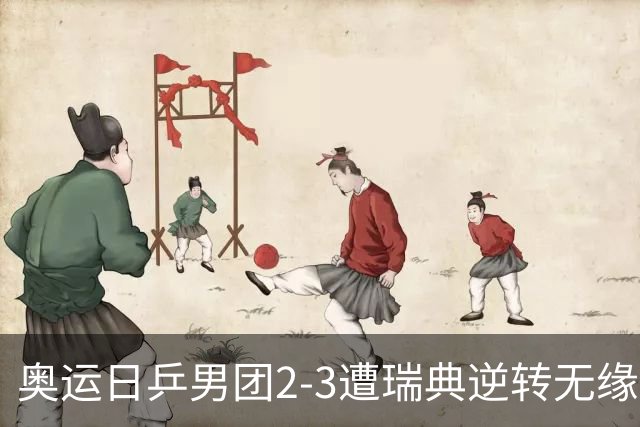 奥运日乒男团2-3遭瑞典逆转无缘决赛 张本崩溃
