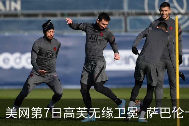 美网第7日高芙无缘卫冕 萨巴伦卡连续4年进八强