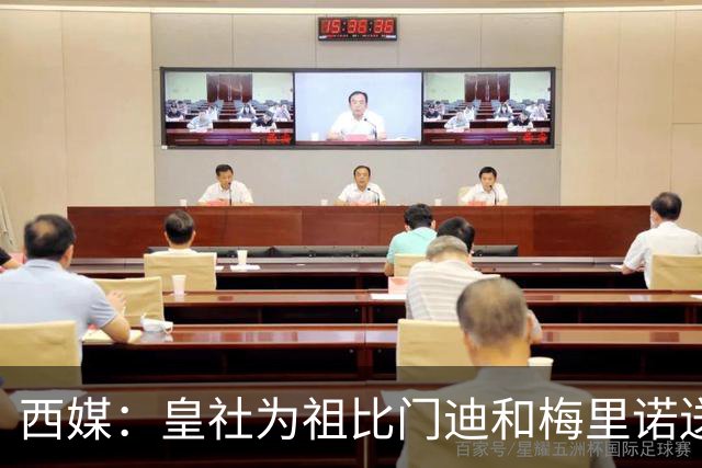 西媒：皇社为祖比门迪&梅里诺送上顶薪续约报价