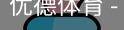 优德体育，优德体育入口，优德体育平台
